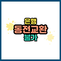 은행에서 동전 교환 불가? 우리집 동전 어떻게 해야하나?