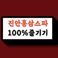 "진안홍삼스파 100%즐기기" 이용 꿀팁 및 주의사항 살펴보기