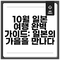 10월 일본 여행 완벽 가이드: 일본의 가을을 만나다