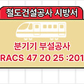분기기 부설공사 KRACS 47 20 25 :2018 철도건설공사 표준시방서