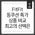 FitFit 등쿠션 특가 상품 비교 분석 당신에게 맞는 최고의 선택은