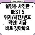 청주 율량동 사진관 TOP 5: 위치, 운영시간, 전화번호