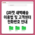 G마켓 새벽배송 이용법 및 고객센터 전화번호 안내