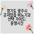 경기도 광주시 곤지암읍 비뇨기과 선택 가이드: 운영시간