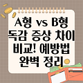 A형 독감 vs B형 독감: 증상 차이, 수액 치료 효과, 그리고 예방법까지 완벽 정리!