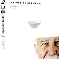 부자의 그릇 도서 줄거리, 저자 소개, 느낀점