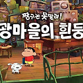 닌텐도 스위치 짱구는 못 말려 탄광마을의 흰둥이 한글판 구매 방법 추천 및 가이드