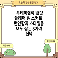투데이앤룩 밴딩 플레어 롱 스커트: 편안함과 스타일을 모두 잡는 5가지 선택