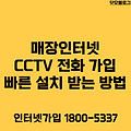 매장인터넷 CCTV 전화 가입 빠른 설치 받는 방법