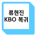 류현진 KBO 복귀, 역대 성적, 한화 개막 경기