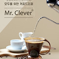 🇹🇼 간편한 커피 드립퍼 "Mr. Clever"