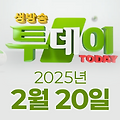 SBS 생방송투데이 2025년 2월 20일 오늘방송맛집 촬영장소 촬영지, 우리 동네 뉴스, 한우물의 법칙, 이유 있는 성지순례, 환승 직업 ; 두 번째 인생