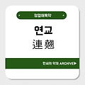 연교(連翹)