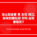 코스피 급등 후 조정 예고, 외국인 매도와 차익 실현 동향은?