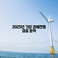 2025년 기준 관세전쟁 심층 분석