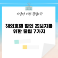 2025년 초보자를 위한 해외호텔싸게예약 팁 7가지