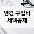 안경 구입비 세액공제 방법 | 2023년 연말정산 하는법 5가지 | 실비보험료 | 의료비 | 기부금 | 월세 관리비