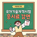 국가기술자격시험 응시료 감면, 이게 뭐길래 이렇게 이슈일까?
