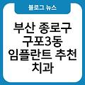 구포3동 임플란트 추천 부산종로구치과 임플란트항목별비용 부산임플란트치과임플란트유명한곳 부산임플란트잘하는곳 부산종로구치과임플란트비용가격