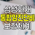 삼성화재 통합암 진단비 혁신적 보장체계