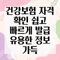 건강보험자격확인서 발급: 쉽고 빠르게, 알아두면 유용한 정보!