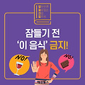 [건강 정보] 나의 단잠을 방해하는 자기 전에 먹으면 안 좋은 음식