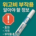 위고비 맞기 전에 꼭 알아야 할 정보: 효과, 가격, 부작용 총정리