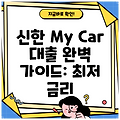 신한 My Car 대출 완벽 가이드: 최저 금리