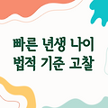빠른 년생 나이 | 나이 표현법과 법적 기준 고찰