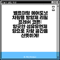 벨르아망 에어도넛 차량용 방향제 리필 프레쉬 코튼: 향긋한 섬유유연제 향으로 차량 공간을 산뜻하게!