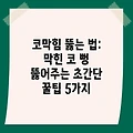 코막힘 뚫는 법: 막힌 코 뻥 뚫어주는 초간단 꿀팁 5가지