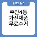 주안4동 폐가전 무료수거 태백시폐가전제품무상방문수거 주안4동가전제품무료수거 소형대형방문수거서비스 폐가전무료수거예약신청홈페이지 소형가전무료수거