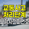 교통사고 처리의 핵심 단계와 보험사 연락망(삼성화재,현대해상,한화손해보험,DB손해보험,KB손해보험)