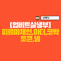 [업비트 살생부] 상폐 찌라시 2편 (피르마체인,아더,코박토큰,넴)