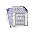 텍스트 파일 내용 비교 방법