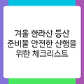 겨울 한라산 등산 준비물 안전한 산행을 위한 체크리스트