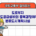 국토부 질의회신 | 도로부지 수도공급설비의 중복결정여부 분류도시계획시설