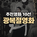 광복절 영화 추천, 광복절에 꼭 봐야할 영화 리스트 10선