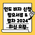 인도 비자 신청: 절차, 필요서류, & 2024년 최신 요령