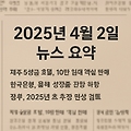 2025년 04월 02일 주요뉴스 요약