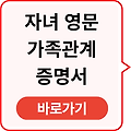 자녀 영문 가족관계증명서 바로가기