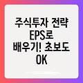 EPS로 주식 투자 전략 수립하기: 주식 초보도 이해할 수 있는 완벽 가이드