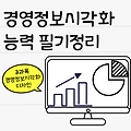 [자격증] 경영정보시각화능력(BIS) 필기 정리 3과목 경영정보시각화 디자인(시각화도구 활용, 시각화요소 디자인)