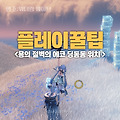 [명조:워더링 웨이브] 승소산 기행: 용의 절벽의 에코 딩동동 위치