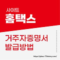 거주자 증명서 발급 방법, 어렵지 않습니다.