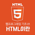 [HTML 기초 01]웹 프로그래밍 기초 -코딩, html이란?