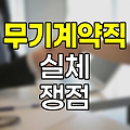 무기계약직의 실체와 쟁점