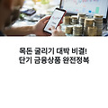 단기 금융상품으로 돈 불리기! CMA, MMF, RP 장단점 완전 정리해요