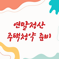 연말정산으로 주택청약 준비하는 현명한 방법