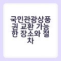 국민관광상품권 교환 가능한 장소와 절차